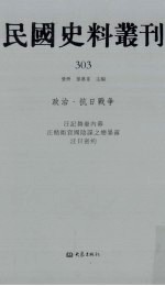 民国史料丛刊 303 政治·抗日战争