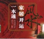 风水家居开运一本通