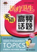 医疗卫生英语高频话题