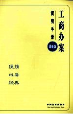 工商办案简明手册 最新版