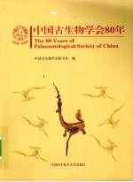 中国古生物学会80年 1929-2009