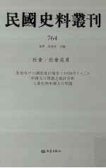 民国史料丛刊 764 社会·社会成员