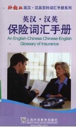 外教社英汉汉英百科词汇手册系列 保险词汇手册
