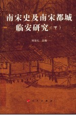 南宋史及南宋都城临安研究 下