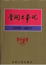 唐钢大事记 2006-2007