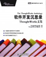 软件开发沉思录 ThoughtWorks文集