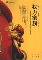 权力家族 中国历史上的政治世家