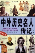 中外历史人物之谜 最新修订图文版