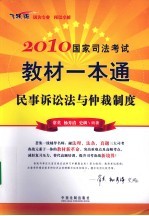 2010国家司法考试教材一本通 4 民事诉讼法与仲裁制度