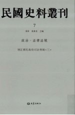 民国史料丛刊 7 政治·法律法规