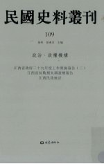 民国史料丛刊 109 政治·政权机构