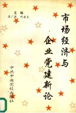 市场经济与企业党的建设新论