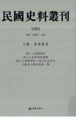 民国史料丛刊 1081 文教·高等教育