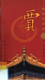 百家姓书库·贾 第2辑