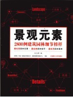 景观元素 2800例建筑园林细节榜样 上