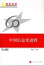 中国信息化进程 上
