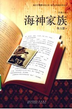 海神家族 一个台湾家族的寻根之旅