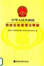 中华人民共和国 税收征收管理法释解