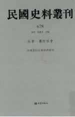 民国史料丛刊 678 社会·农村社会