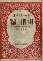激战三十四小时