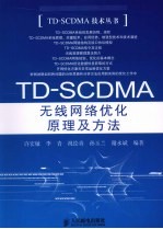 TD-SCDMA无线网络优化原理及方法