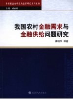 我国农村金融需求与金融供给问题研究