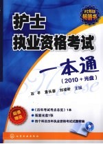 护士执业资格考试一本通 2010