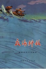 夜海歼敌 前线民兵斗争故事