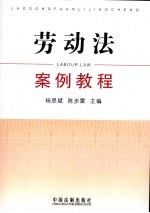 劳动法案例教程