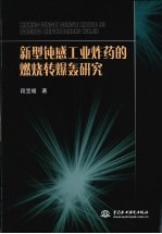 新型钝感工业炸药的燃烧转爆轰研究