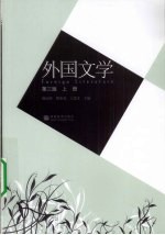 外国文学 上