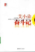 艾小朵奋斗记