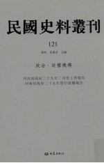 民国史料丛刊 121 政治·政权机构