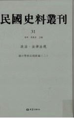 民国史料丛刊 31 政治·法律法规