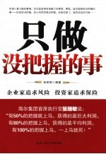 只做没把握的事