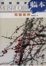 国画起步临本 写意花卉