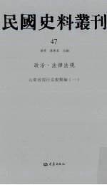 民国史料丛刊 47 政治·法律法规