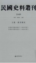 民国史料丛刊 1049 文教·教育概况