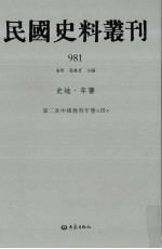 民国史料丛刊 981 史地·年鉴