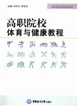 高职院校体育与健康教程