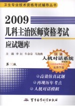 2009儿科主治医师资格考试应试题库 第3版