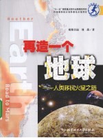 再造一个地球:人类移民火星之路