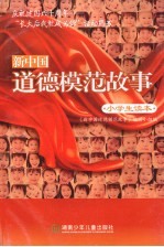 新中国道德故事 小学生生读本