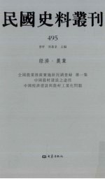 民国史料丛刊 495 经济·农业