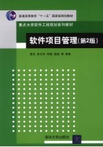 软件项目管理 第2版