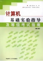 计算机基础实验指导及等级考试指南 第3版