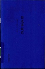 饮流斋说瓷