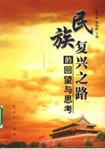 民族复兴之路的回望与思考