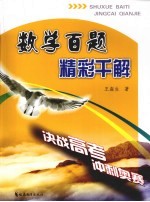 数学百题 精彩千解