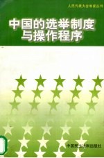 中国的选举制度与操作程序